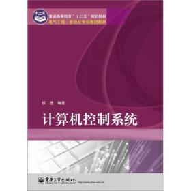 計算機(jī)控制系統(tǒng) 理論與實(shí)踐融合的橋梁